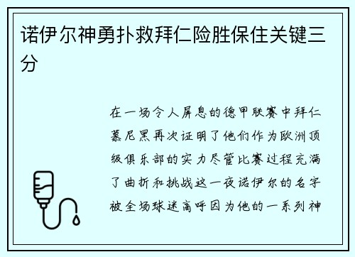 诺伊尔神勇扑救拜仁险胜保住关键三分