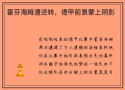 霍芬海姆遭逆转，德甲前景蒙上阴影