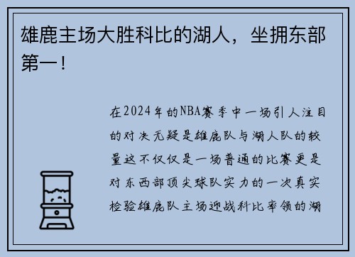 雄鹿主场大胜科比的湖人，坐拥东部第一！