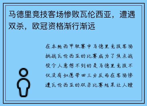 马德里竞技客场惨败瓦伦西亚，遭遇双杀，欧冠资格渐行渐远